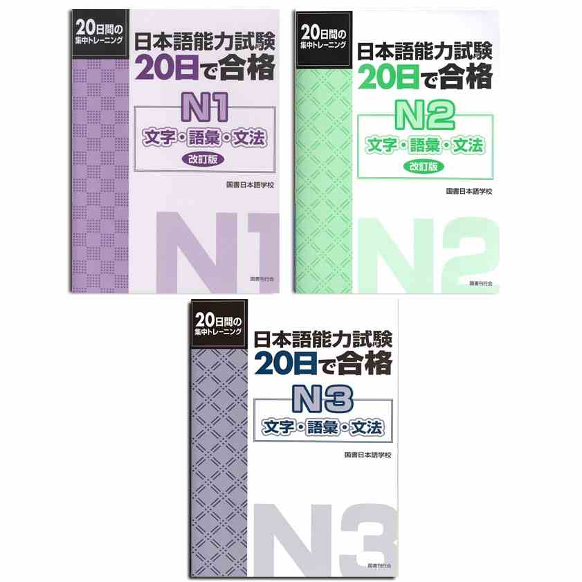 Sách - Combo Luyện Thi Tiếng Nhật 20 Nichi De Goukaku ( Lẻ Tuỳ Chọn )