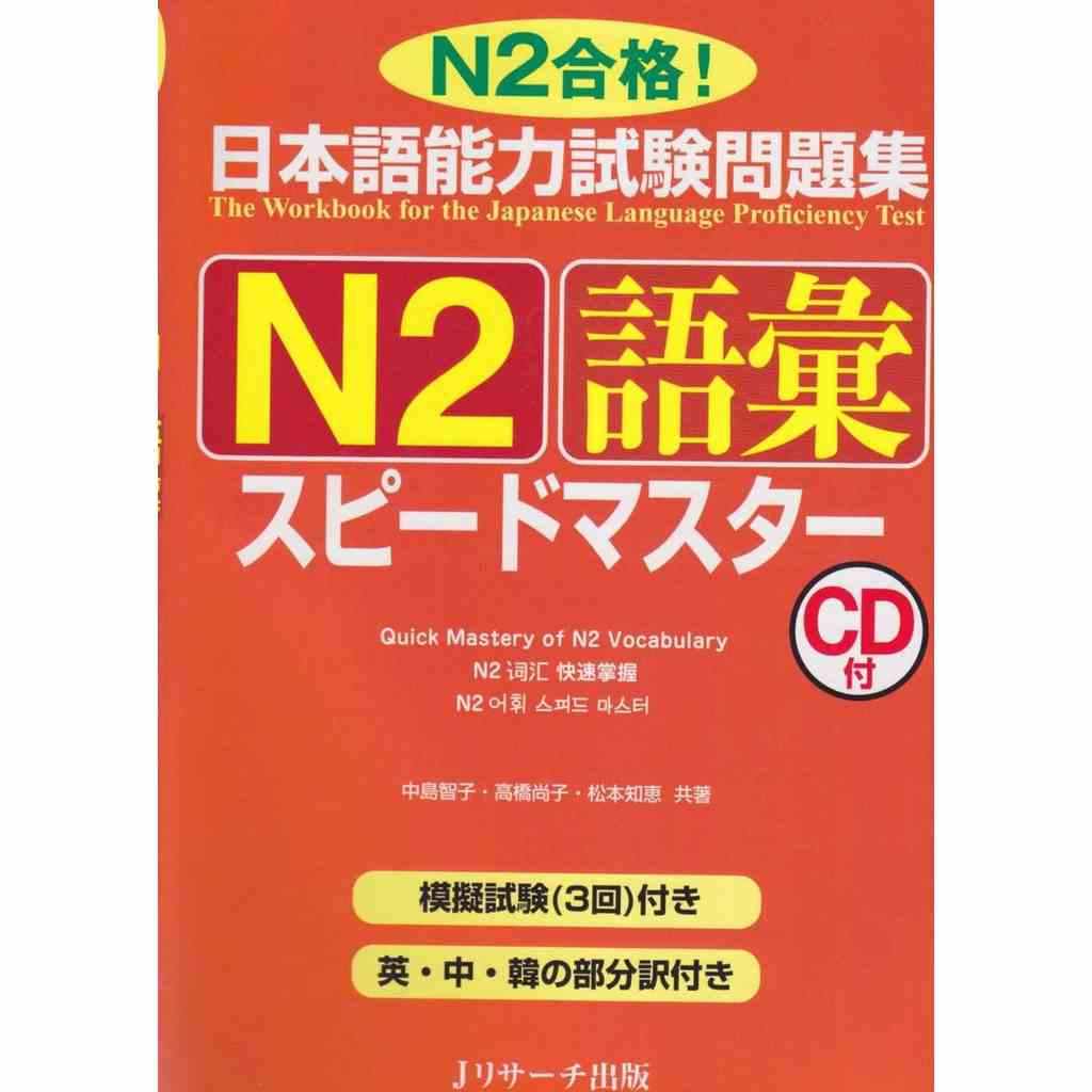 [Mã BMLTB200 giảm đến 100K đơn 499K] Sách tiếng Nhật - Luyện thi N2 Supido masuta N2