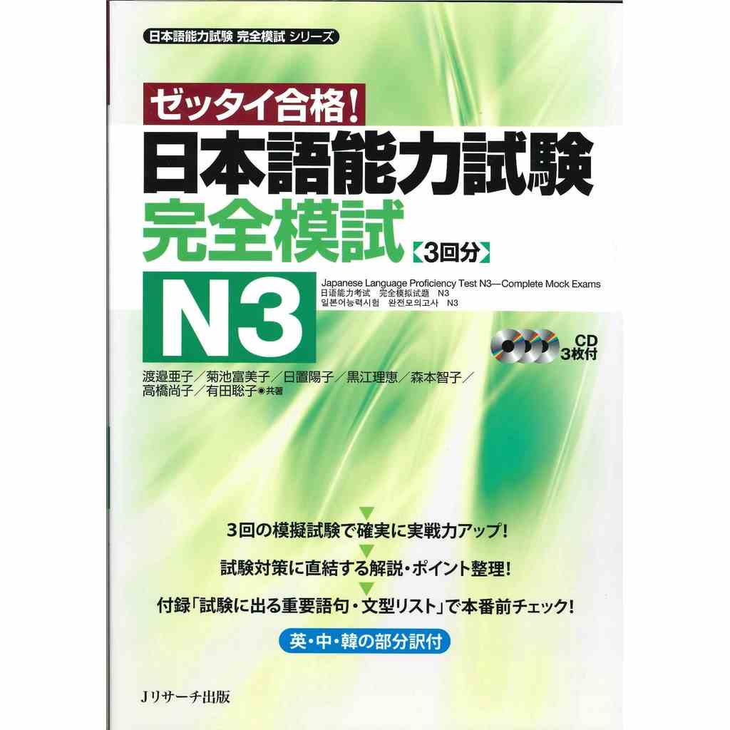 Sách tiếng Nhật - Luyện thi N3 Zettai gokaku (Có N1-N2-N3-N4)