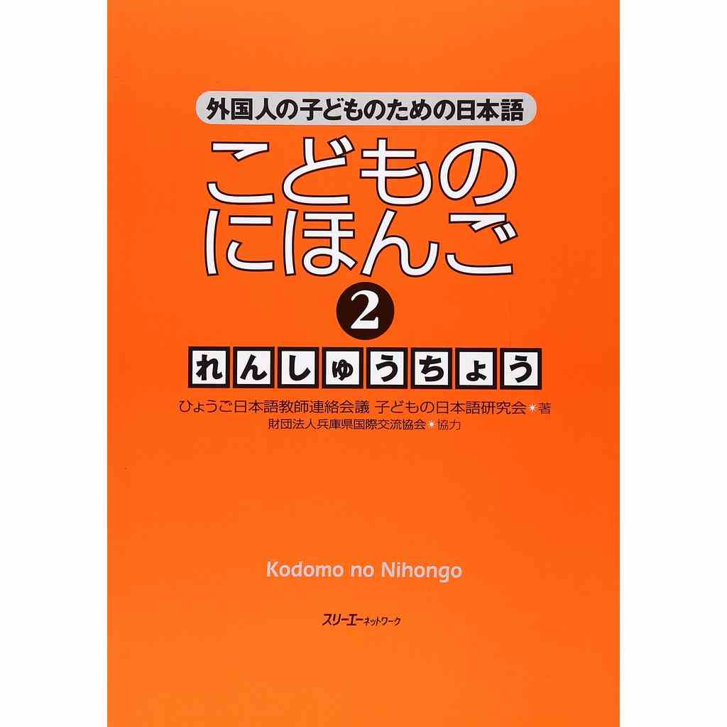 Sách tiếng Nhật - Luyện thi tiếng Nhật Kodomo No Nihongo 2 Renshuchou