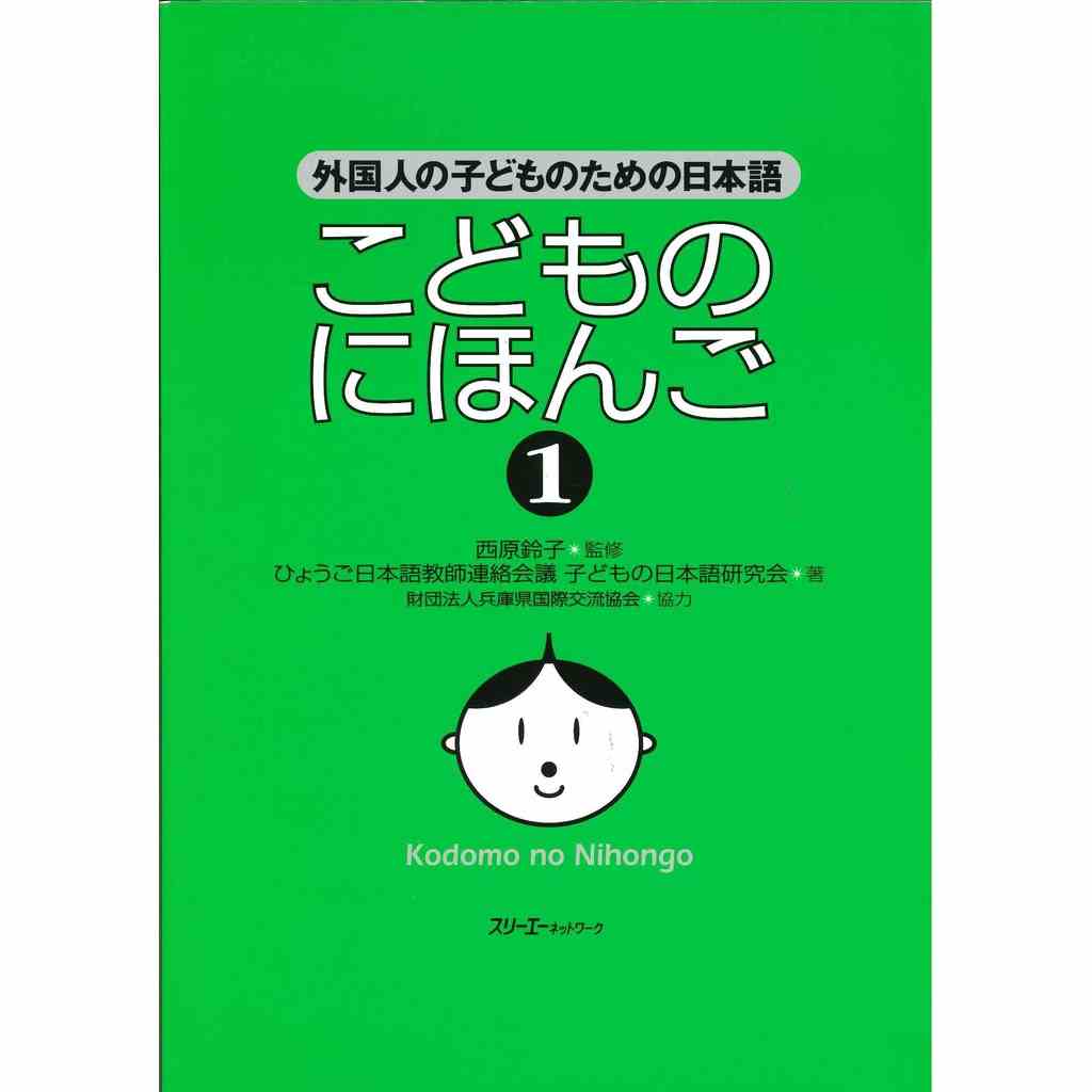 [Mã BMLTB200 giảm đến 100K đơn 499K] Sách tiếng Nhật cho trẻ em Kodomo No Nihongo 1 SGK