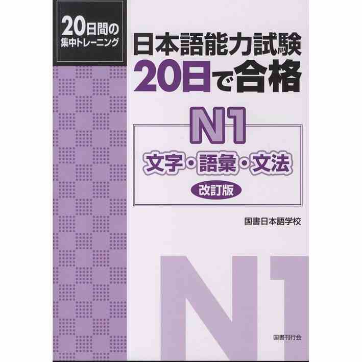 [Mã BMLTB200 giảm đến 100K đơn 499K] Sách tiếng Nhật - 20 nichi de goukaku N1 Luyện thi N1