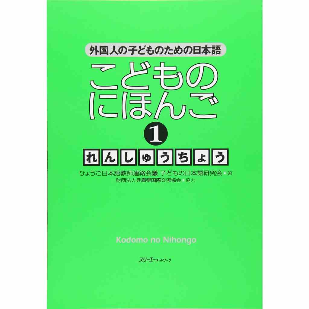 [Mã BMLTB200 giảm đến 100K đơn 499K] Sách tiếng Nhật cho trẻ em Kodomo no Nihongo tập 1 Renshuchou